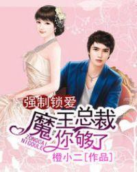 强制总裁夺爱情难自控