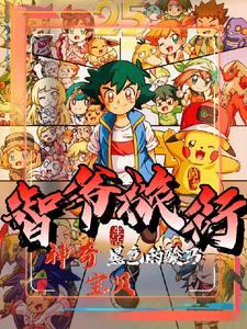 神奇宝贝之智爷传奇道路