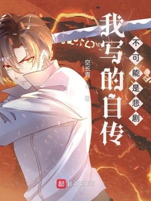 我写的自传不可能是悲剧女主