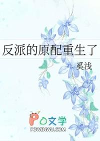 反派原配重生了txt