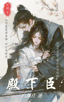 殿下臣真的是忠臣啊第二季