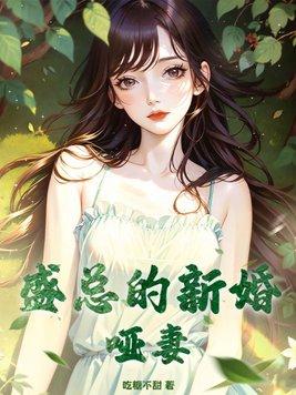 陆总的新婚哑妻免费阅读