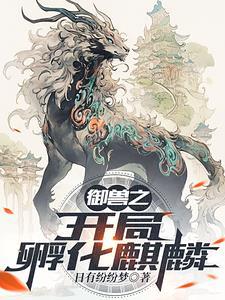 御兽开局进化洛奇亚txt