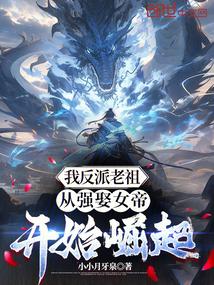 从强娶女帝开始崛起 小小月牙泉