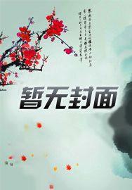 谁还稀罕当平妻 季微微
