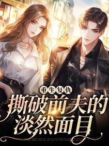 重生后报复前夫的