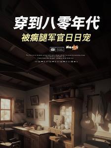 穿越八零俏军嫂逆袭兵哥哥免费阅读