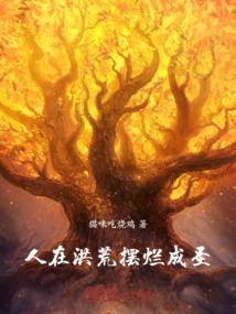 人在洪荒成圣百万年全免费