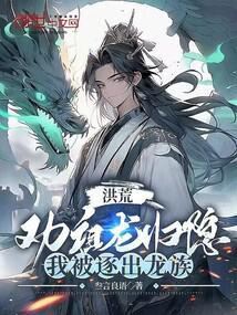 我被逐出龙族在线阅读