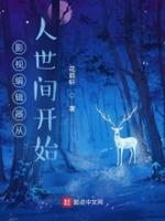 影视编辑器从人世间开始 第502章