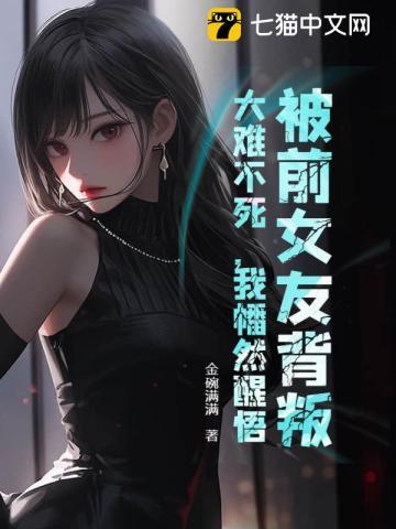 背叛我的前女友突然联系我