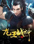 龙王战神出狱视频100集