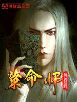 策命师在线阅读