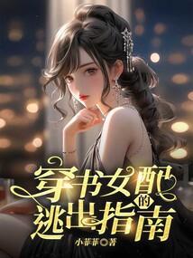 穿书之女配逃生攻略书包网