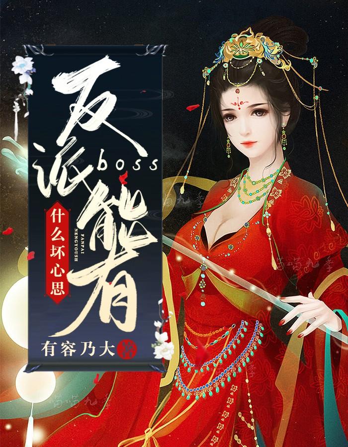 反派boss的心肝全文免费阅读
