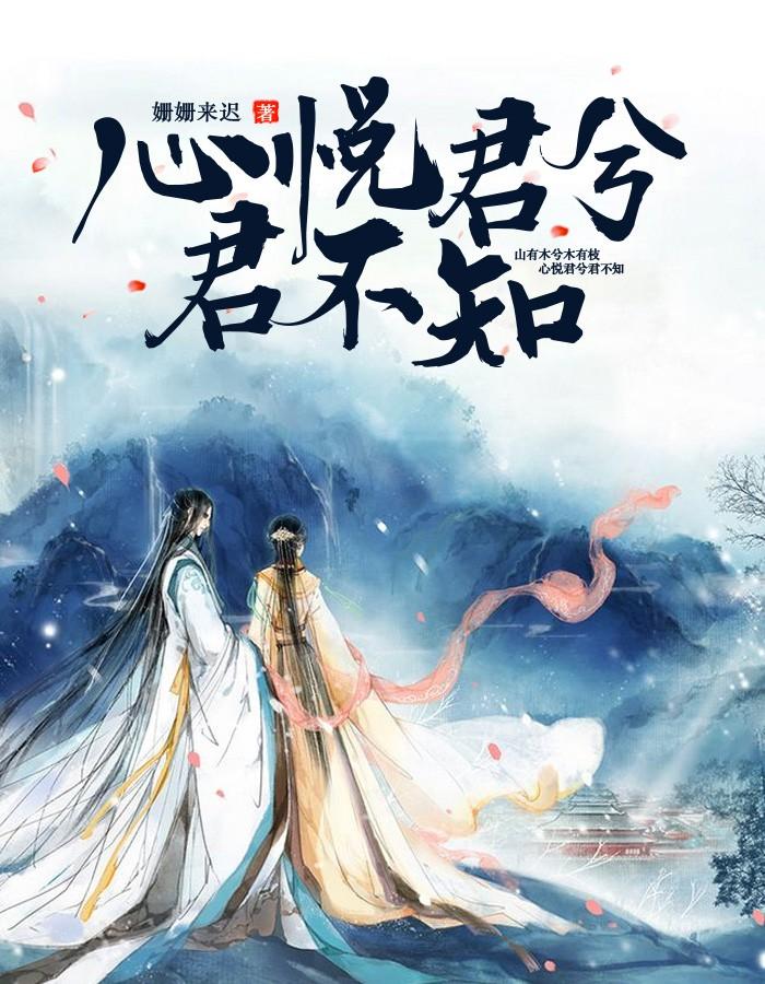 心悦君兮君不知啥意思