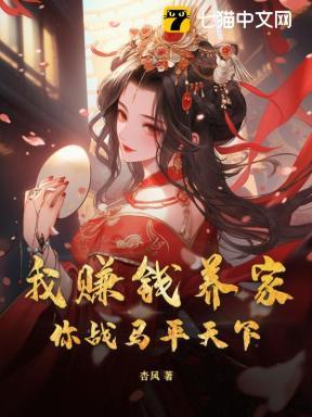 我挣钱养家你貌美如花