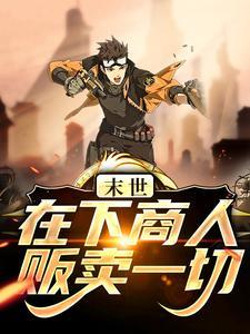 我在末世卖食品
