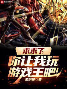 求求了你让我玩游戏王吧