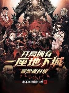 开局一座地下城 最新章节 无弹窗