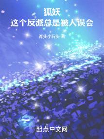 狐妖这个反派总是被人误会免费