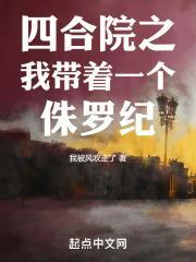 四合院之我带着一个侏罗纪我被风吹走了
