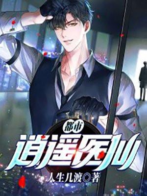 都市逍遥医仙阵万里