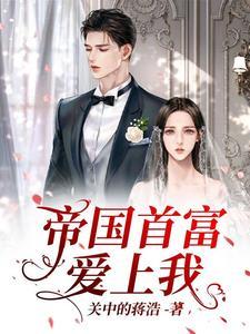 帝国首席甜宠