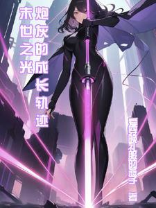 末世之炮灰的逆袭by玚瑗