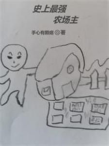 史上最强小农庄王皓