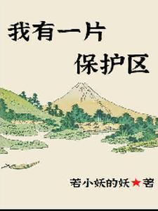我有一片保护区作文