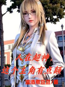 这个主角有点颠最新章