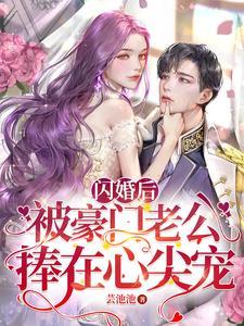 闪婚后豪门老公马甲藏不住短剧免费观看