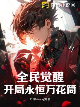 开局觉醒永恒万花筒!顶点