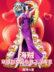 女的穿越海贼的