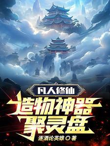 凡人修仙传的神器