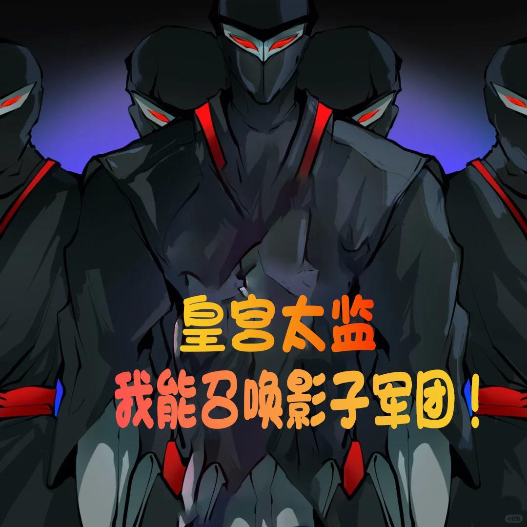 皇宫太监我能召唤影子军团