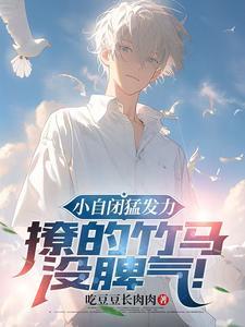 撩的竹马没脾气!作者吃豆豆长肉肉