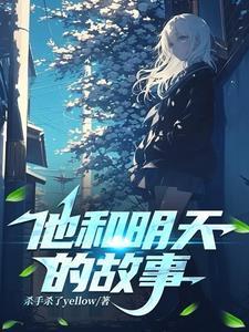 他和他和他的故事