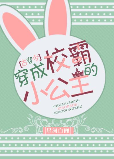 穿成校霸的小仙女