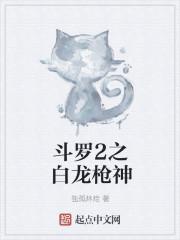 斗罗大陆之蓝银枪神