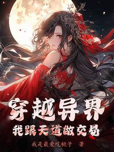 穿越异界先天道体画符的