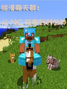 从mc开始的万界之旅无广告