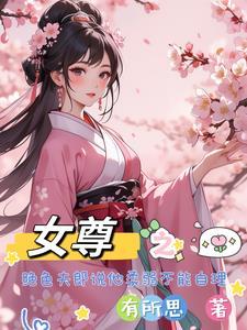 绝色夫郎玩命争宠女主有几个男人