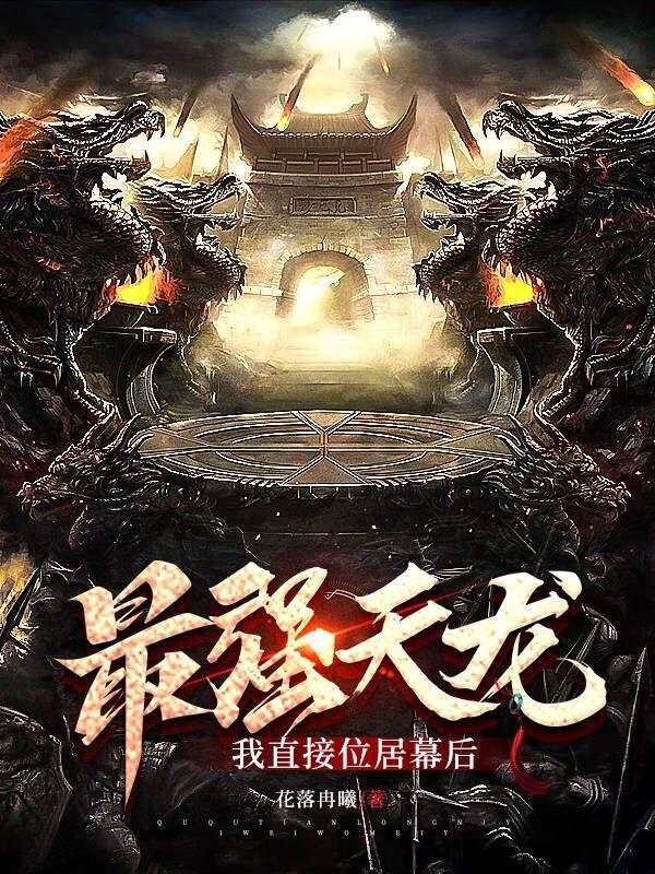 最强天龙人是谁