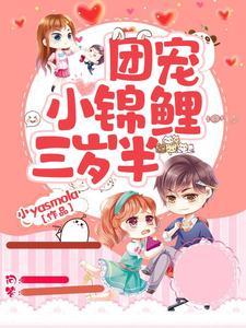 团宠三岁半我被六个哥哥排队宠漫剧