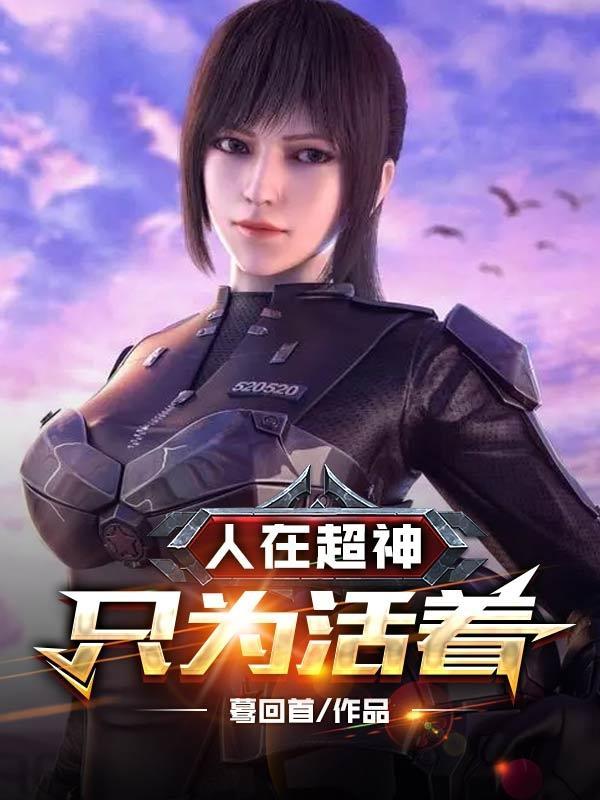 人在超神已娶凯莎全文阅读