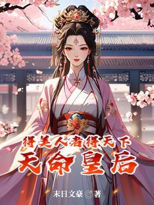 盛世红妆倾天下全文免费阅读