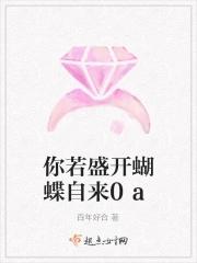 你若盛开蝴蝶自来歌曲原唱