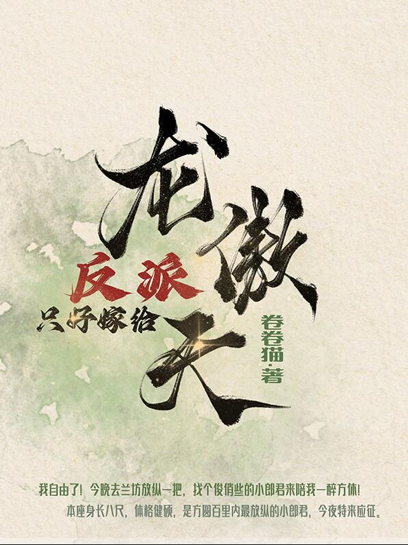 反派亲自嫁给龙傲天 作者卷卷猫